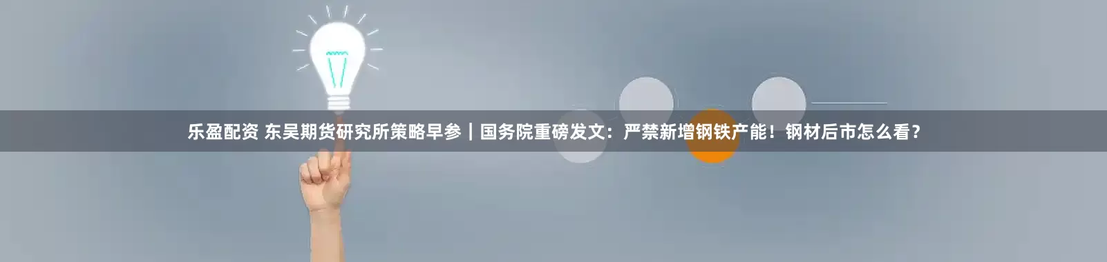 乐盈配资 东吴期货研究所策略早参｜国务院重磅发文：严禁新增钢铁产能！钢材后市怎么看？