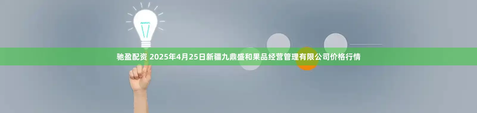 驰盈配资 2025年4月25日新疆九鼎盛和果品经营管理有限公司价格行情