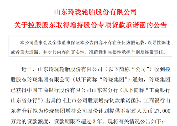 谷锦网 海量财经丨玲珑轮胎：控股股东取得增持股份专项贷款承诺函