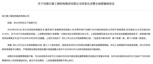 A股策略 未及时披露ST金粮股份收购，浙江精工被出具警示函