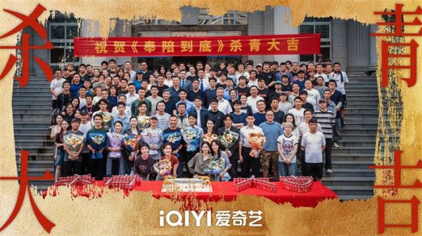 天盈资本 电视剧《奉陪到底》圆满杀青 高燃执行法官群像书写正邪交锋