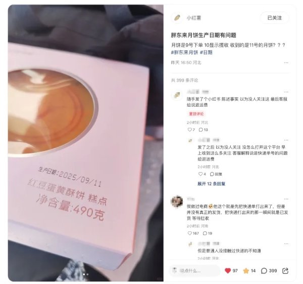 兴华配资 胖东来酥饼被指揽收早于生产日期！称系快递员未按流程发货