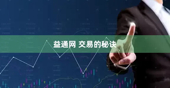 益通网 交易的秘诀