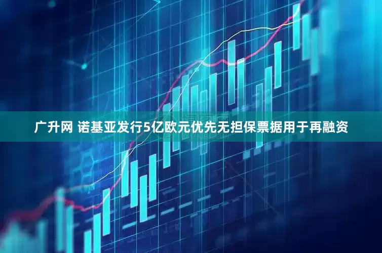 广升网 诺基亚发行5亿欧元优先无担保票据用于再融资