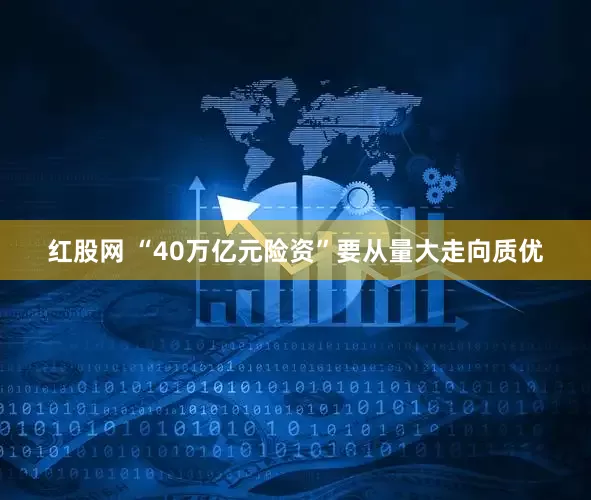 红股网 “40万亿元险资”要从量大走向质优